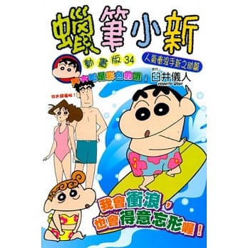 蜡笔小新动画版(34)人气冲浪手新之助篇 pdf epub mobi 电子书 下载