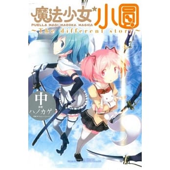魔法少女小圆 ~ The different story ~ 中 pdf epub mobi 电子书 下载