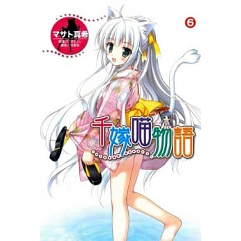 千嫁喵物语 6 pdf epub mobi 电子书 下载