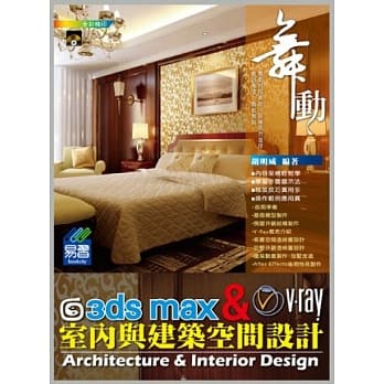 舞动3ds Max&V-Ray室内与建筑空间设计(附光碟) pdf epub mobi 电子书 下载