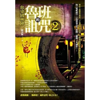 鲁班的诅咒2：血染园林阵 pdf epub mobi 电子书 下载