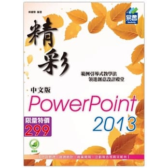 精彩PowerPoint 2013中文版(附绿色范例档) pdf epub mobi 电子书 下载
