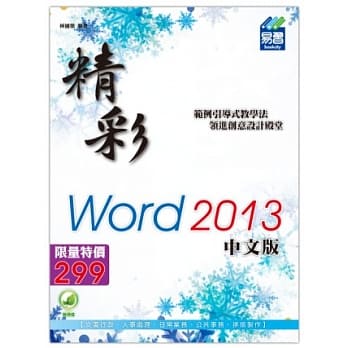 精彩Word 2013中文版(附绿色范例档) pdf epub mobi 电子书 下载