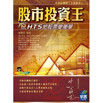 股市投资王：H.T.S快易点把股票变简单(附绿色范例档) pdf epub mobi 电子书 下载