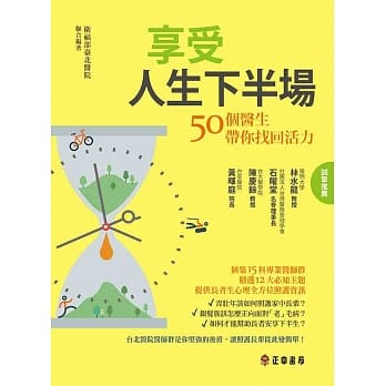 享受人生下半场：50位医生带你找回活力 pdf epub mobi 电子书 下载