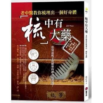 梳中有大药：老中医教你梳理出一个好身体(附赠健康梳) pdf epub mobi 电子书 下载