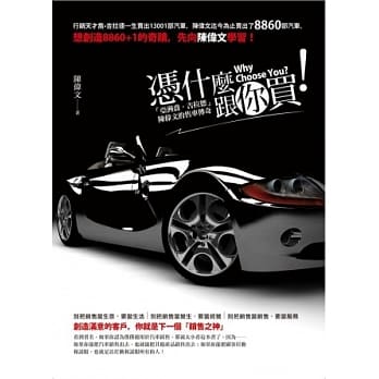 凭什么跟你买！陈伟文用服务卖出8860部车的销售术 pdf epub mobi 电子书 下载