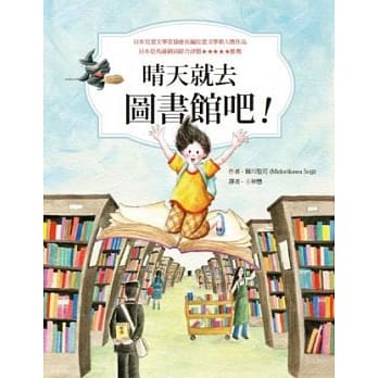 晴天就去图书馆吧！ pdf epub mobi 电子书 下载