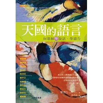 天国的语言：向耶稣学说话、学祷告 pdf epub mobi 电子书 下载
