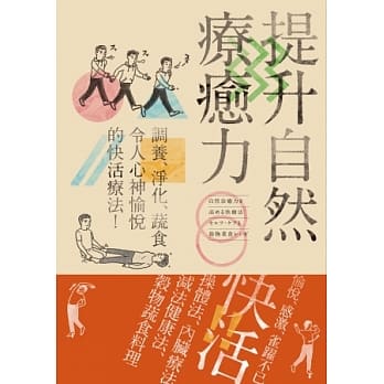 提升自然疗癒力：调养、净化、蔬食，令人心神愉悦的快活疗法！ pdf epub mobi 电子书 下载