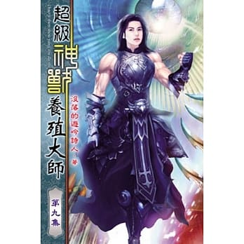 超级神兽养殖大师09 pdf epub mobi 电子书 下载