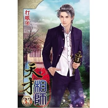 天才相师33 pdf epub mobi 电子书 下载