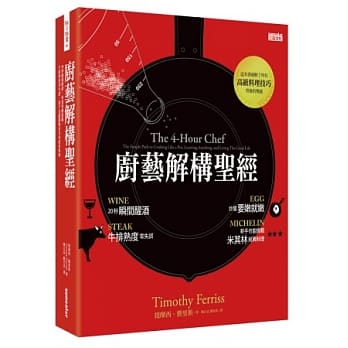 厨艺解构圣经：20秒迅速醒酒，炒蛋要嫩就嫩，牛排熟度零失误，新手也能挑战米其林经典料理 pdf epub mobi 电子书 下载