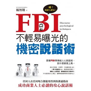 FBI不轻易曝光的机密说话术 pdf epub mobi 电子书 下载