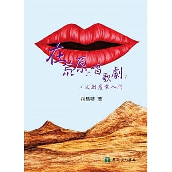 在荒原上唱歌剧：文创产业入门 pdf epub mobi 电子书 下载