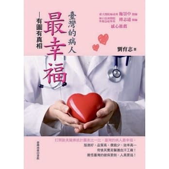 台湾的病人最幸福：有图有真相 pdf epub mobi 电子书 下载