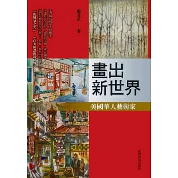 画出新世界：美国华人艺术家 pdf epub mobi 电子书 下载