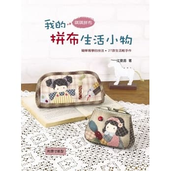 我的拼布生活小物 pdf epub mobi 电子书 下载