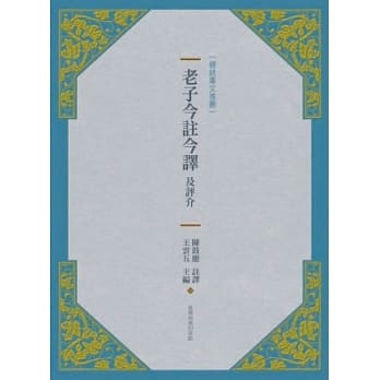 老子今註今译及评介(新版) pdf epub mobi 电子书 下载