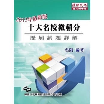 十大名校微积分：历届试题详解(三版) pdf epub mobi 电子书 下载