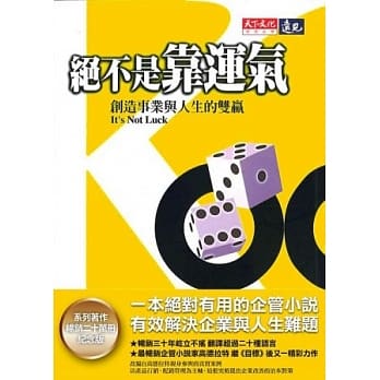 绝不是靠运气：创造事业与人生的双赢（系列着作20万册纪念版） pdf epub mobi 电子书 下载