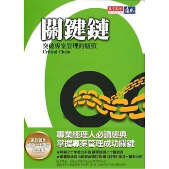 关键链：突破专案管理的瓶颈（系列着作20万册纪念版） pdf epub mobi 电子书 下载