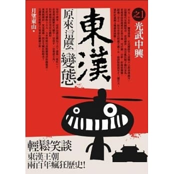 东汉原来这么变态 1 光武中兴 pdf epub mobi 电子书 下载