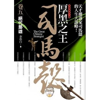 厚黑之王司马懿 卷五：绝代枭雄 pdf epub mobi 电子书 下载