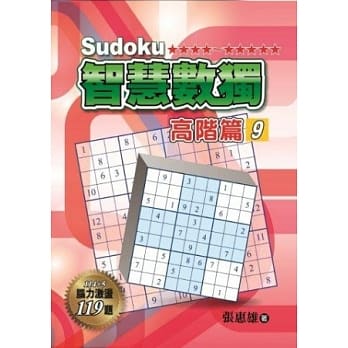 智慧数独(高阶篇9) pdf epub mobi 电子书 下载