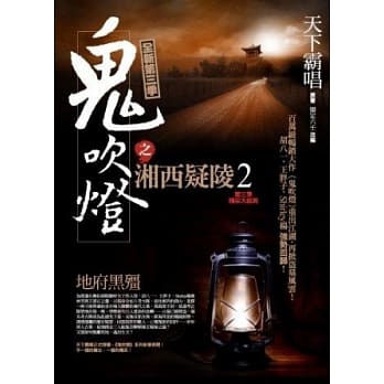 鬼吹灯之湘西疑陵2：地府黑殭【鬼吹灯全新第3季】 pdf epub mobi 电子书 下载