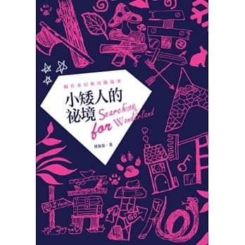 小矮人的祕境 pdf epub mobi 电子书 下载