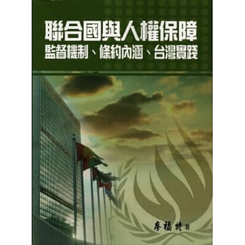 联合国与人权保障：监督机制、条约内涵、台湾实践 pdf epub mobi 电子书 下载