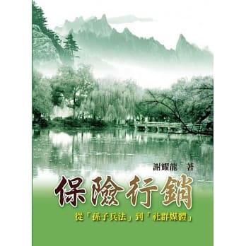 保险行销：从(孙子兵法)到(社群媒体)(第一版2013年) pdf epub mobi 电子书 下载
