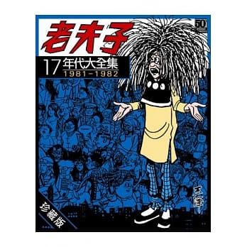 老夫子年代大全集 珍藏版 第十七集 pdf epub mobi 电子书 下载