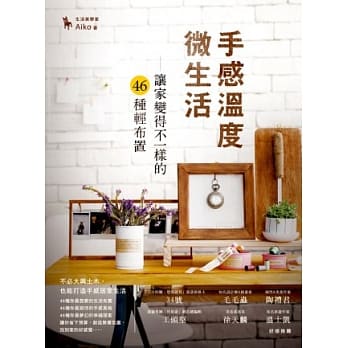 手感温度 微生活： 让家变得不一样的46种轻布置 pdf epub mobi 电子书 下载