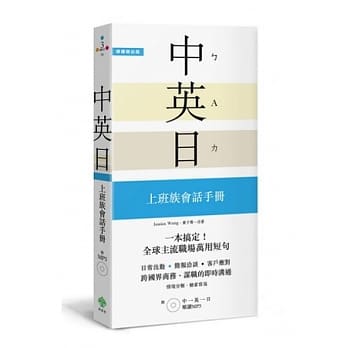 一本搞定！中．英．日 上班族会话手册：融入美英加、日本职场的外语实力【附 中英日顺读MP3】 pdf epub mobi 电子书 下载