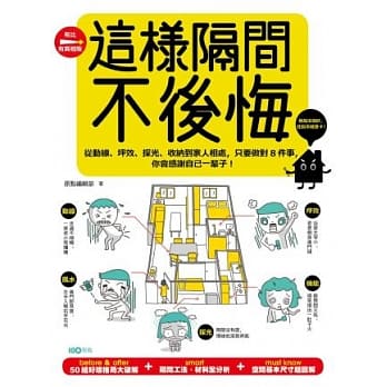 这样隔间，不后悔：从动线、坪效、採光、收纳到家人相处，只要做对8件事，你会感谢自己一辈子！ pdf epub mobi 电子书 下载