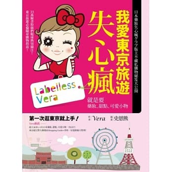 我爱东京旅游失心疯：就是要药妆、甜点、可爱小物 pdf epub mobi 电子书 下载