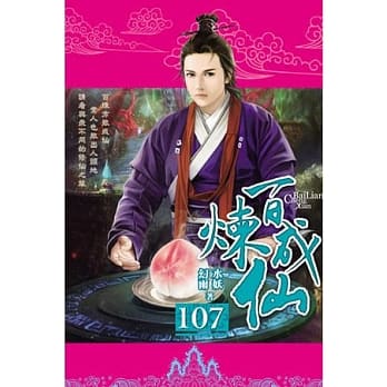 百炼成仙107 pdf epub mobi 电子书 下载