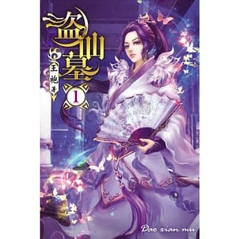 盗仙墓01 pdf epub mobi 电子书 下载