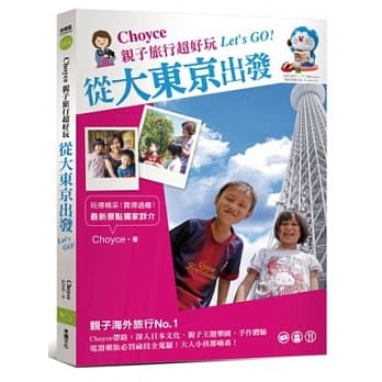 Choyce亲子旅行超好玩，从大东京出发 Let’s GO！ pdf epub mobi 电子书 下载