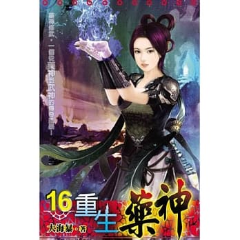 重生药神16 pdf epub mobi 电子书 下载