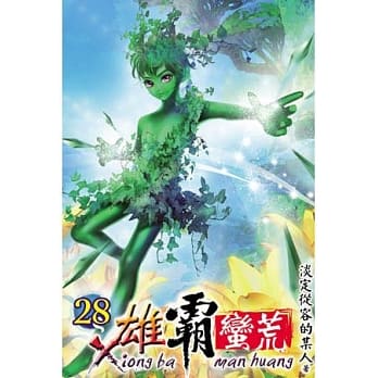 雄霸蛮荒28 pdf epub mobi 电子书 下载