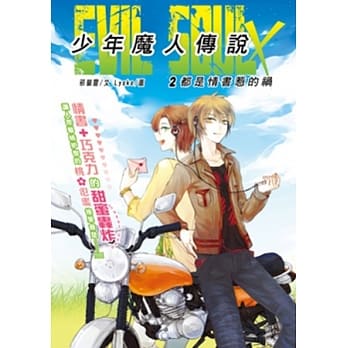 Evil Soul×少年魔人传说 02 都是情书惹的祸 pdf epub mobi 电子书 下载