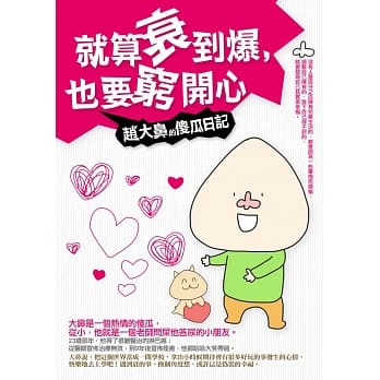 就算衰到爆，也要穷开心：赵大鼻的傻瓜日记 pdf epub mobi 电子书 下载