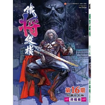 铁将纵横 16期(台湾中文版) pdf epub mobi 电子书 下载