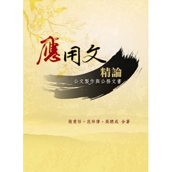 应用文精论：公文制作与公务文书(三版) pdf epub mobi 电子书 下载