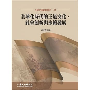 全球化时代的王道文化、社会创新与永续发展 pdf epub mobi 电子书 下载