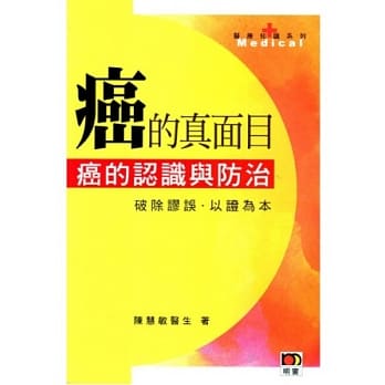 癌的真面目：癌的认识与防治 pdf epub mobi 电子书 下载