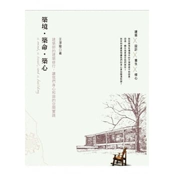 筑境．筑命．筑心：建筑师的建筑修行，让我们身心和谐的空间实践 pdf epub mobi 电子书 下载